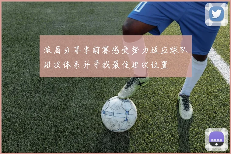 浓眉分享季前赛感受努力适应球队进攻体系并寻找最佳进攻位置