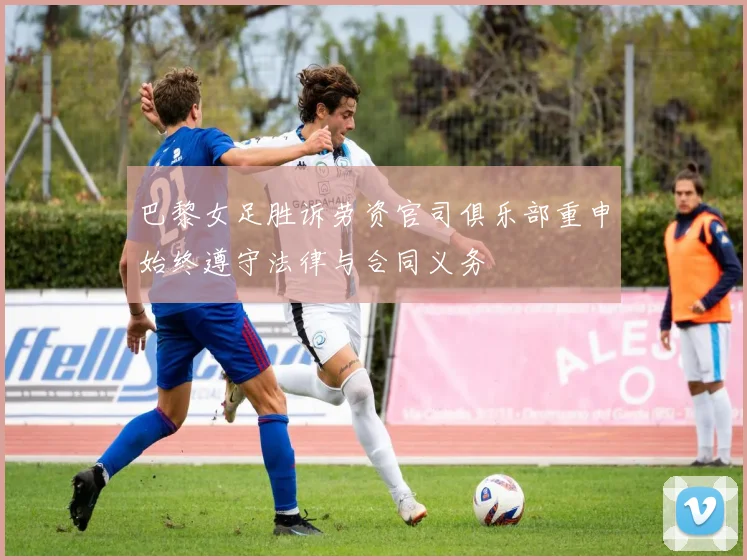 巴黎女足胜诉劳资官司俱乐部重申始终遵守法律与合同义务