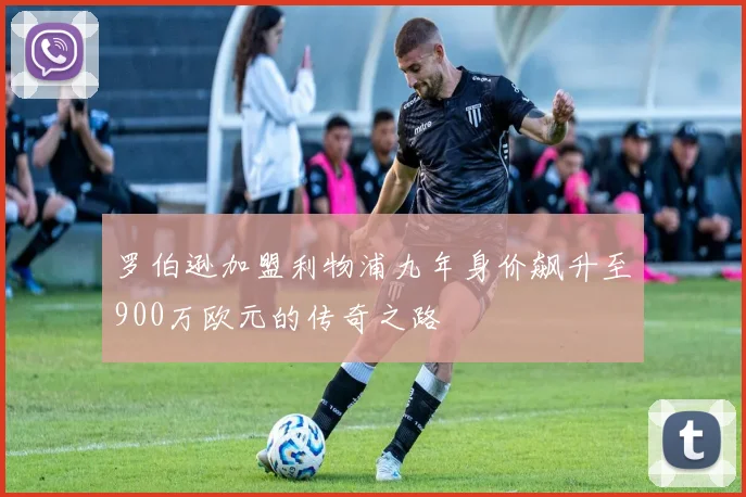 罗伯逊加盟利物浦九年身价飙升至900万欧元的传奇之路